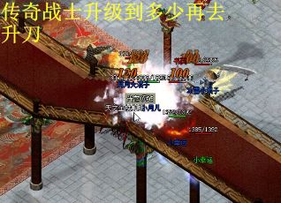 传奇战士升级到多少再去升刀