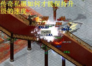 传奇私服如何才能保持升级的速度