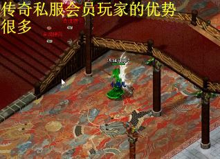 传奇私服会员玩家的优势很多