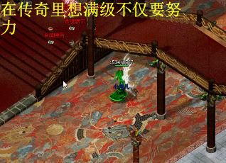 在传奇里想满级不仅要努力