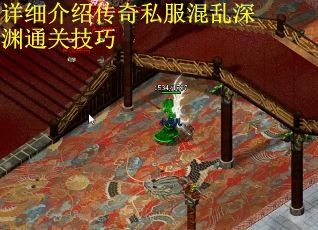 详细介绍传奇私服混乱深渊通关技巧