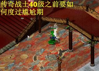 传奇战士40级之前要如何度过尴尬期