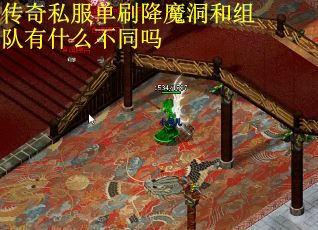 传奇私服单刷降魔洞和组队有什么不同吗