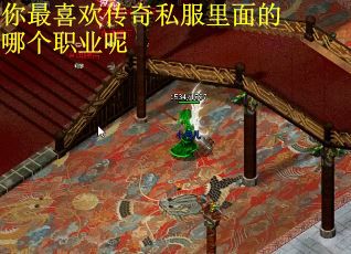 你最喜欢传奇私服里面的哪个职业呢