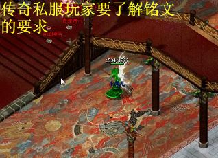 传奇私服玩家要了解铭文的要求