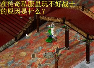 在传奇私服里玩不好战士的原因是什么？