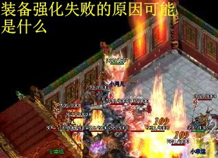 装备强化失败的原因可能是什么