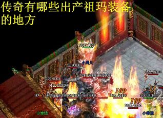 传奇有哪些出产祖玛装备的地方