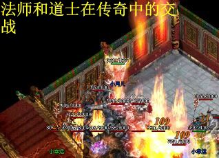 法师和道士在传奇中的交战