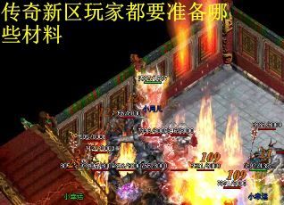 传奇新区玩家都要准备哪些材料