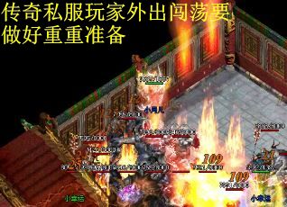传奇私服玩家外出闯荡要做好重重准备