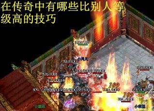 在传奇中有哪些比别人等级高的技巧