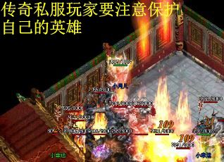 传奇私服玩家要注意保护自己的英雄