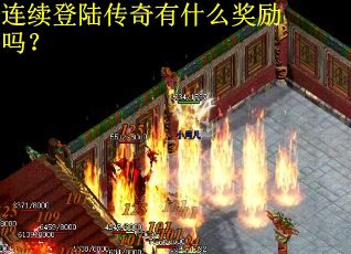 连续登陆传奇有什么奖励吗？