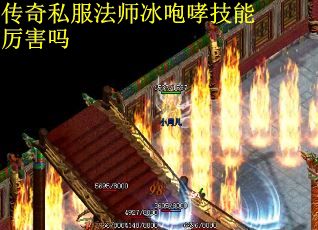 传奇私服法师冰咆哮技能厉害吗