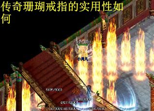 传奇珊瑚戒指的实用性如何