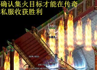 确认集火目标才能在传奇私服收获胜利