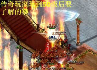 传奇玩家玩到50级后要了解的事