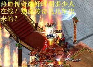 热血传奇巅峰时期多少人在线？热血传奇几几年出来的？