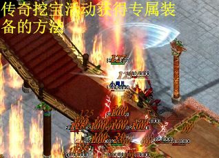 传奇挖宝活动获得专属装备的方法