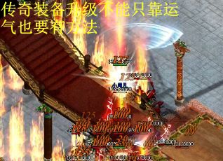 传奇装备升级不能只靠运气也要有方法