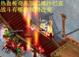 热血传奇私服幻境沙巴克战斗有哪些规则改变