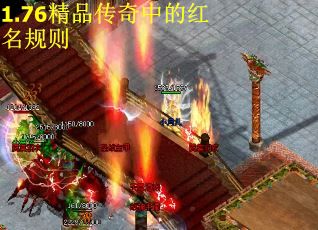 1.76精品传奇中的红名规则