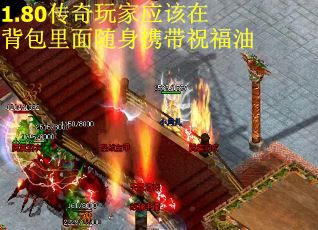 1.80传奇玩家应该在背包里面随身携带祝福油
