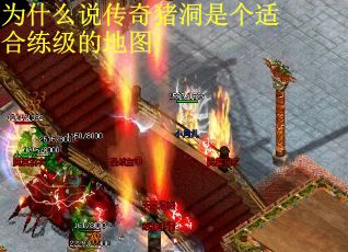 为什么说传奇猪洞是个适合练级的地图