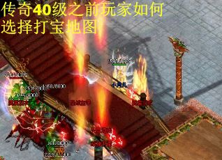 传奇40级之前玩家如何选择打宝地图