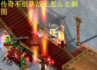 传奇不组队战士怎么去刷图