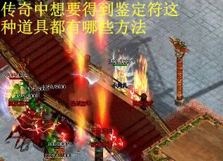 传奇中想要得到鉴定符这种道具都有哪些方法
