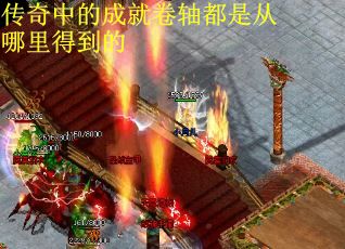 传奇中的成就卷轴都是从哪里得到的