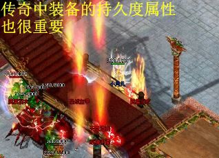 传奇中装备的持久度属性也很重要