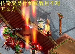 传奇交易行到账数目不对怎么办