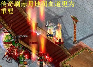 传奇刷赤月地图血道更为重要