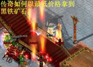 传奇如何以最低价格拿到黑铁矿石？