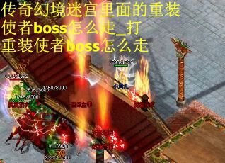 传奇幻境迷宫里面的重装使者boss怎么走_打重装使者boss怎么走