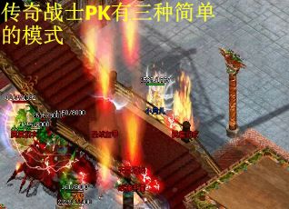 传奇战士PK有三种简单的模式