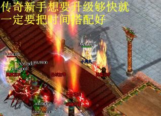 传奇新手想要升级够快就一定要把时间搭配好