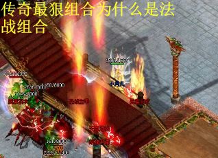传奇最狠组合为什么是法战组合