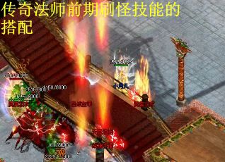 传奇法师前期刷怪技能的搭配