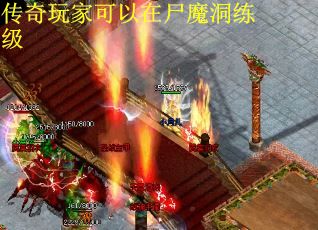传奇玩家可以在尸魔洞练级