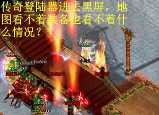 传奇登陆器进去黑屏，地图看不着装备也看不着什么情况？