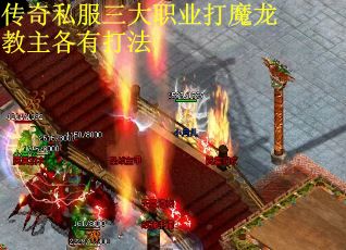 传奇私服三大职业打魔龙教主各有打法
