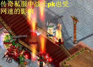 传奇私服中战士pk也受网速的影响