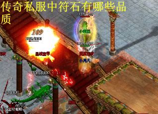 传奇私服中符石有哪些品质