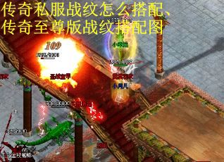 传奇私服战纹怎么搭配、传奇至尊版战纹搭配图