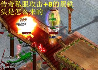 传奇私服攻击+8的黑铁头是怎么来的