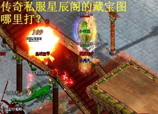 传奇私服星辰阁的藏宝图哪里打？